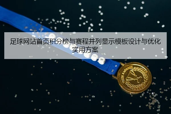 zu-qiu-wang-zhan-shou-ye-ji-fen-bang-yu-sai-cheng-bing-lie-xian-shi-mu-ban-she-ji-yu-you-hua-shi-yong-fang-an-2-623.jpg