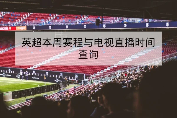 西甲关键球员回合与赛后战术复盘