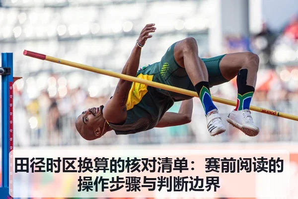 田径时区换算的核对清单:赛前阅读的操作步骤与判断边界