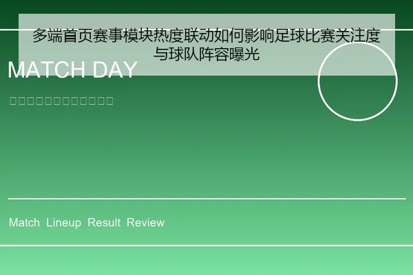多端首页赛事模块热度联动如何影响足球比赛关注度与球队阵容曝光