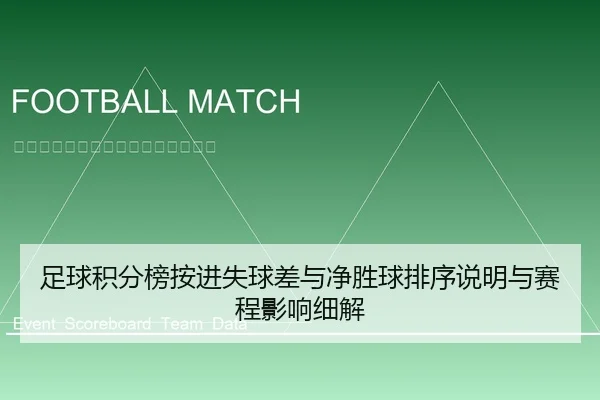 足球积分榜按进失球差与净胜球排序说明与赛程影响细解