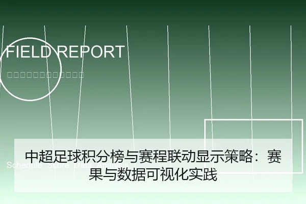 中超足球积分榜与赛程联动显示策略：赛果与数据可视化实践